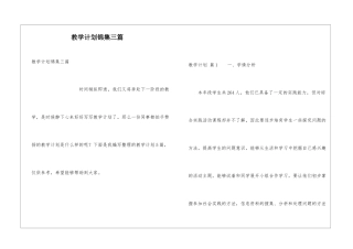 教学计划锦集三篇