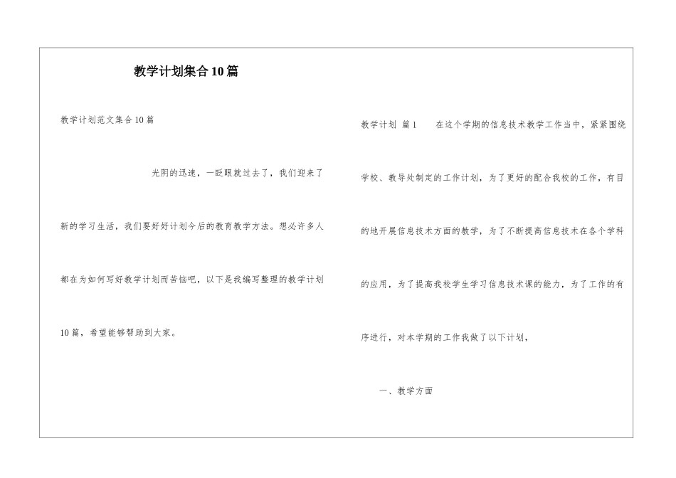 教学计划集合10篇_第1页