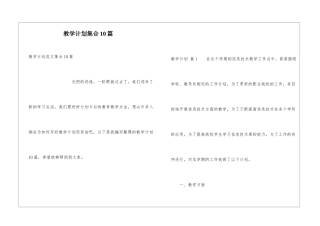 教学计划集合10篇