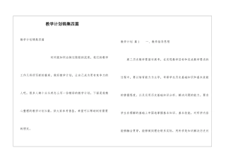 教学计划锦集四篇