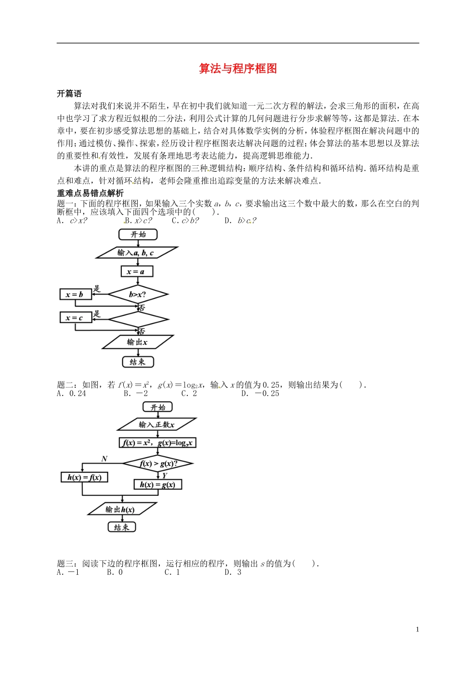 2013-2014学年高中数学专题讲解 算法与程序框图 新人教A版必修3_第1页