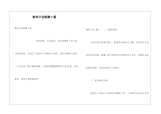 教学计划锦集十篇