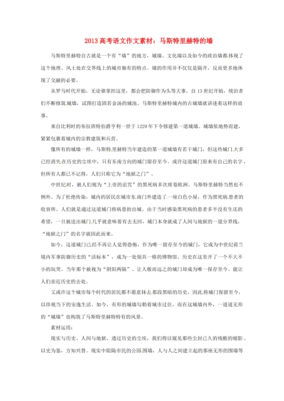2013届高考语文 马斯特里赫特的墙写作素材_第1页