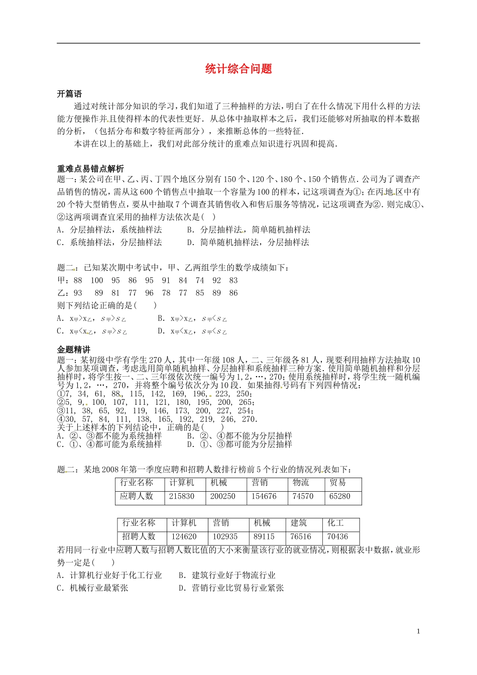 2013-2014学年高中数学专题讲解 统计综合问题 新人教A版必修3_第1页