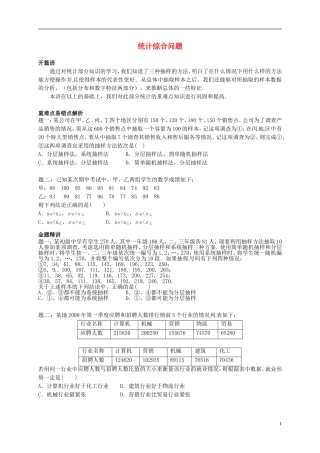2013-2014学年高中数学专题讲解 统计综合问题 新人教A版必修3