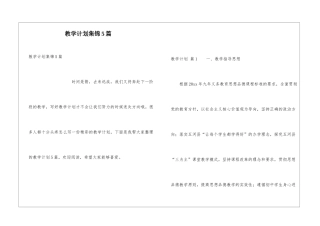 教学计划集锦5篇