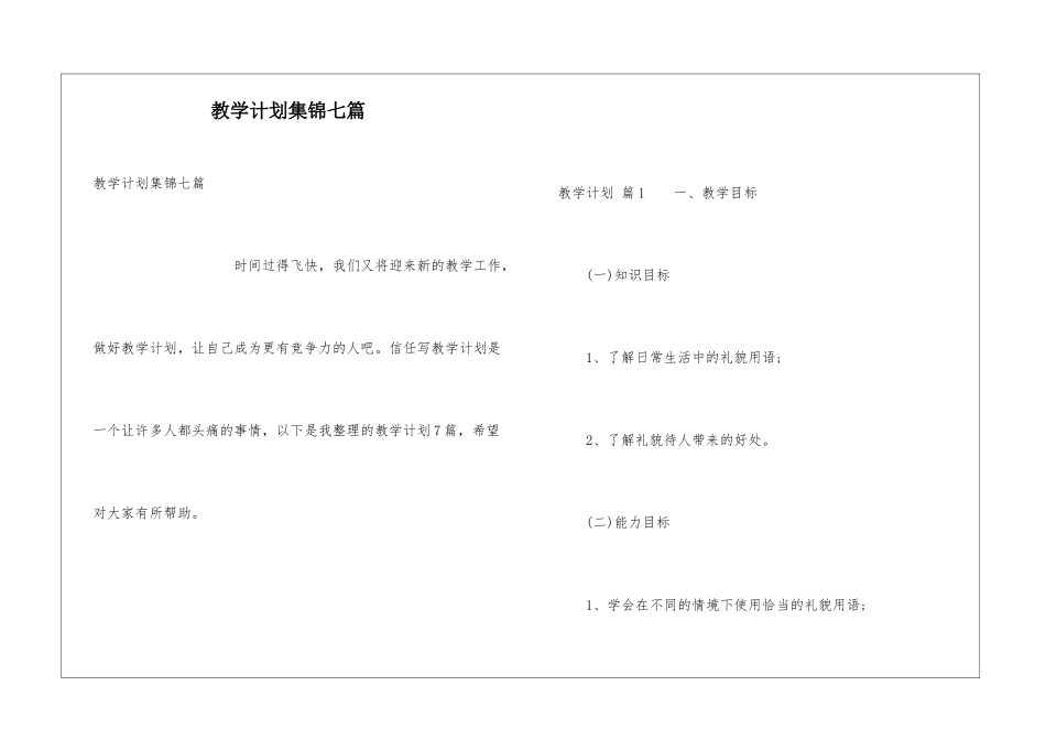 教学计划集锦七篇_第1页