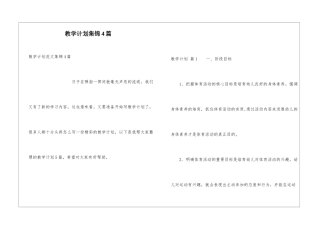 教学计划集锦4篇