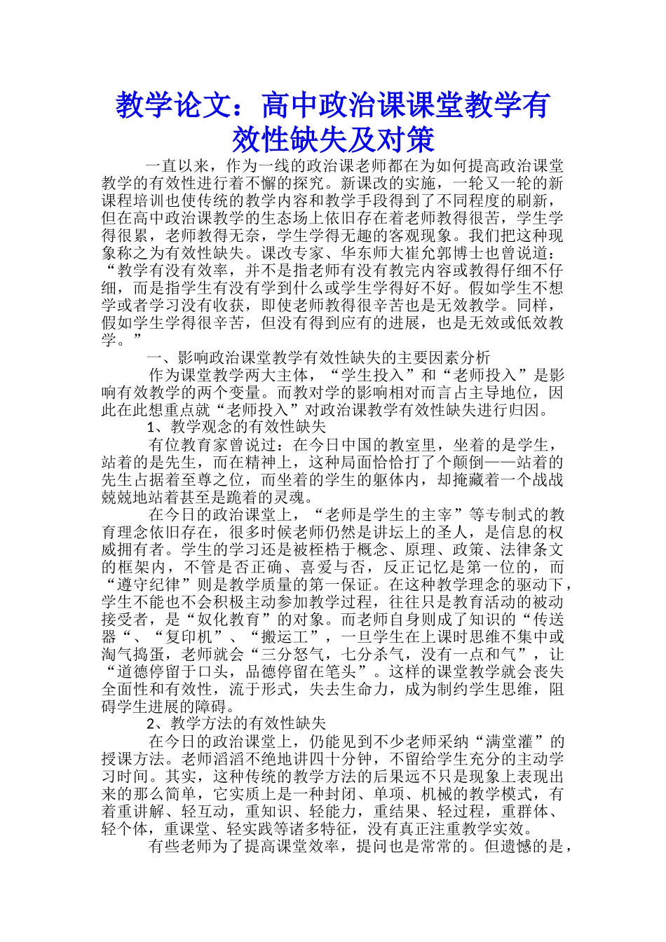 教学论文：高中政治课课堂教学有效性缺失及对策_第1页