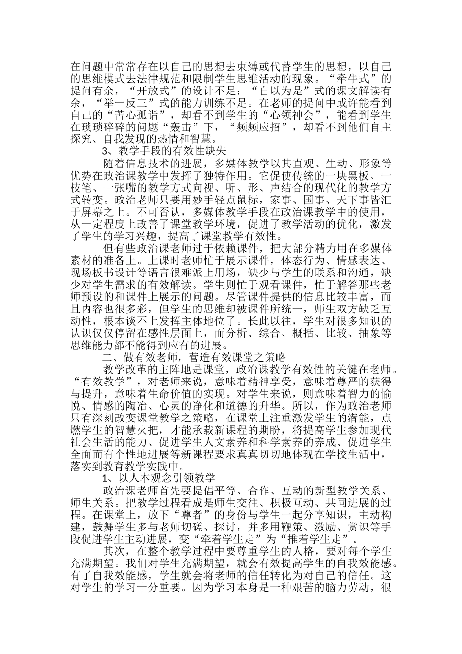 教学论文：高中政治课课堂教学有效性缺失及对策_第2页