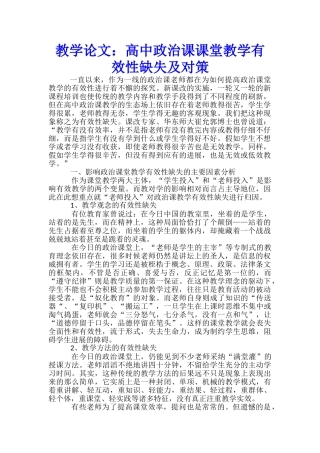 教学论文：高中政治课课堂教学有效性缺失及对策