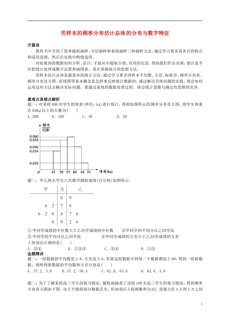 2013-2014学年高中数学专题讲解 用样本的频率分布估计总体的分布与数字特征 新人教A版必修3_第1页