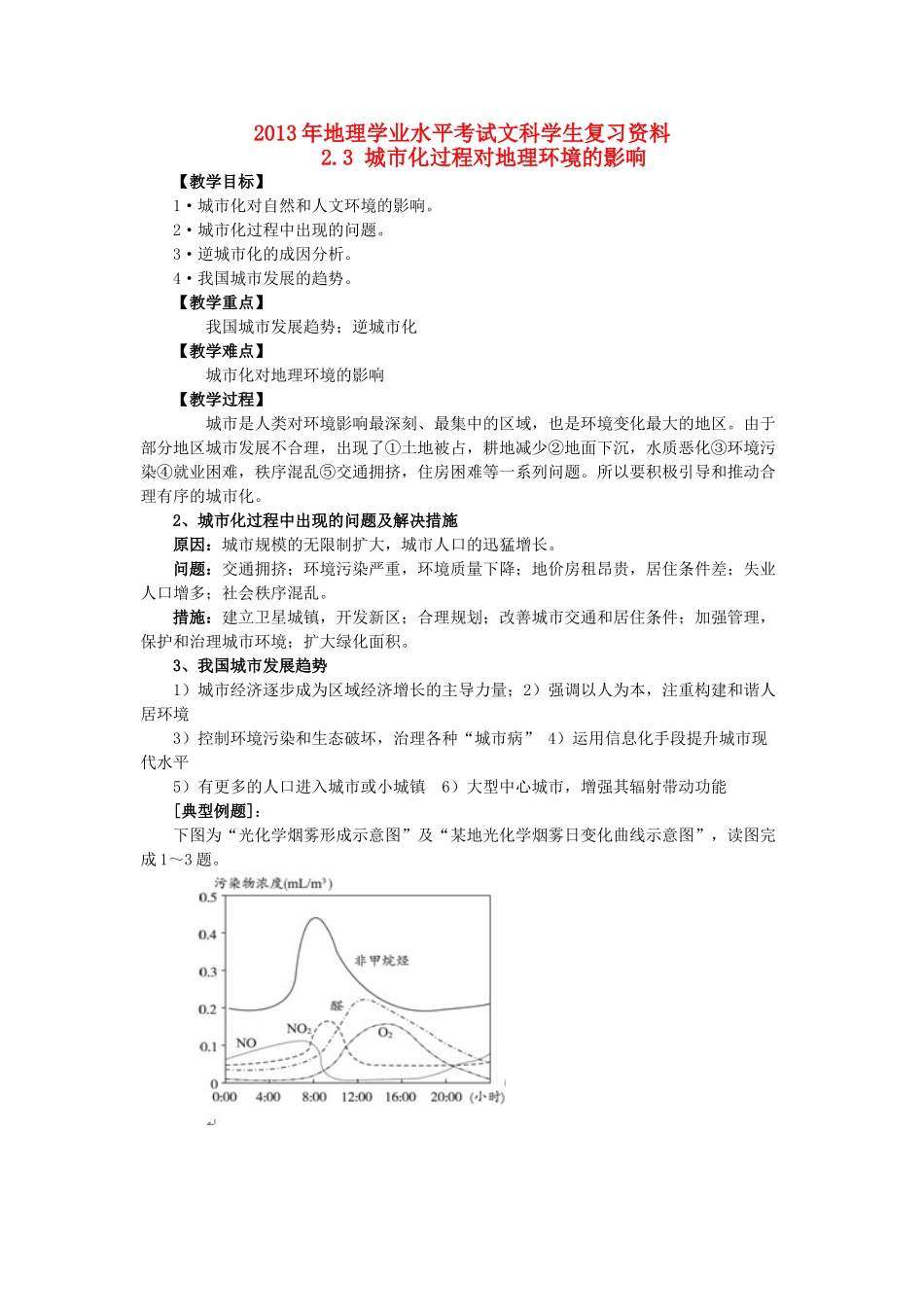 2013年高二地理学业水平考试文科学生复习 2.3 城市化过程对地理环境的影响学案 湘教版_第1页