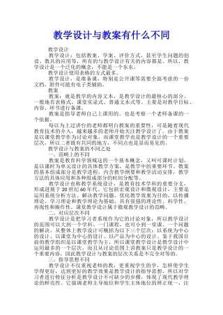 教学设计与教案有什么不同