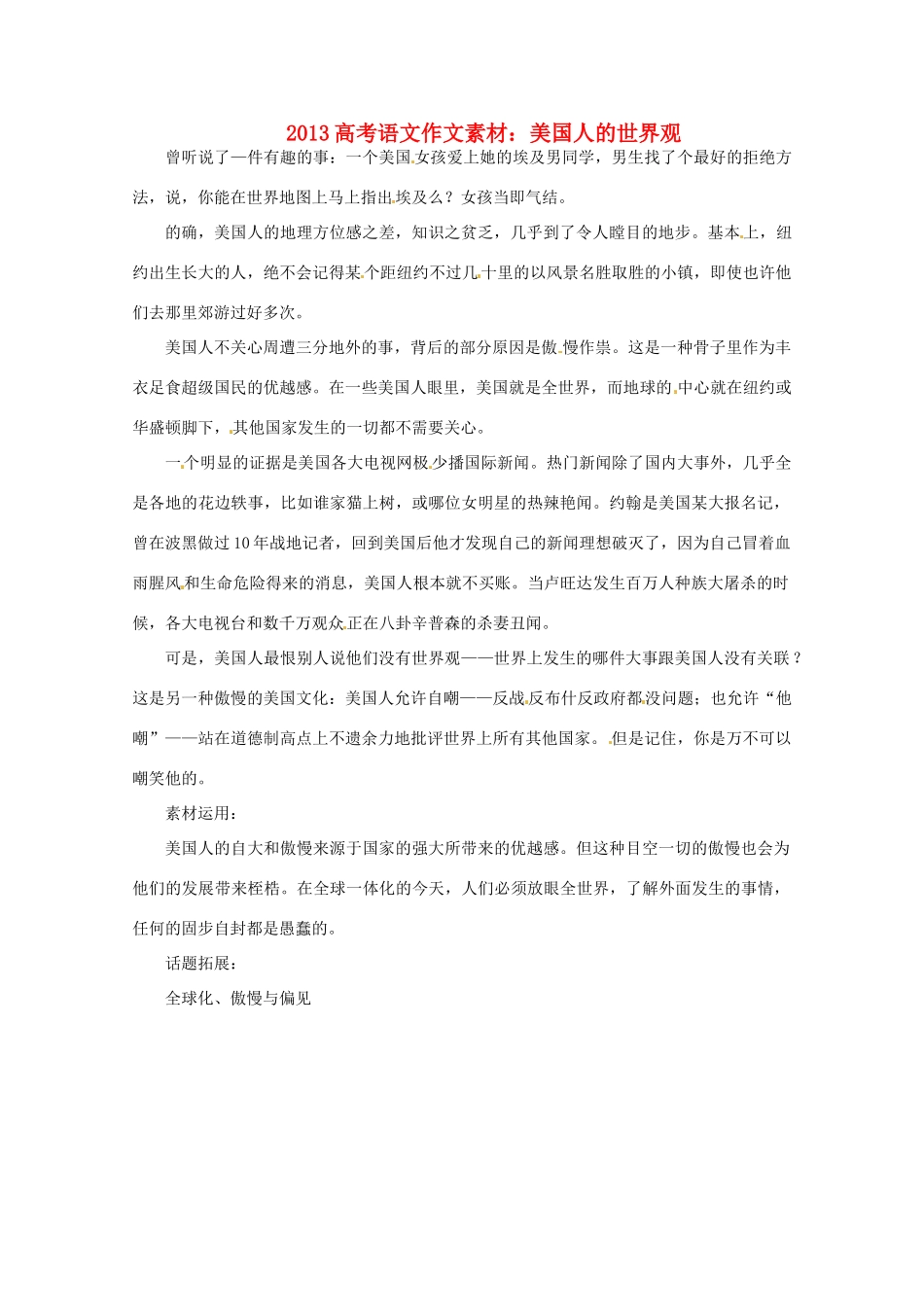 2013届高考语文 美国人的世界观写作素材_第1页