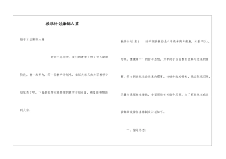 教学计划集锦六篇