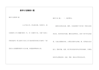 教学计划集锦十篇