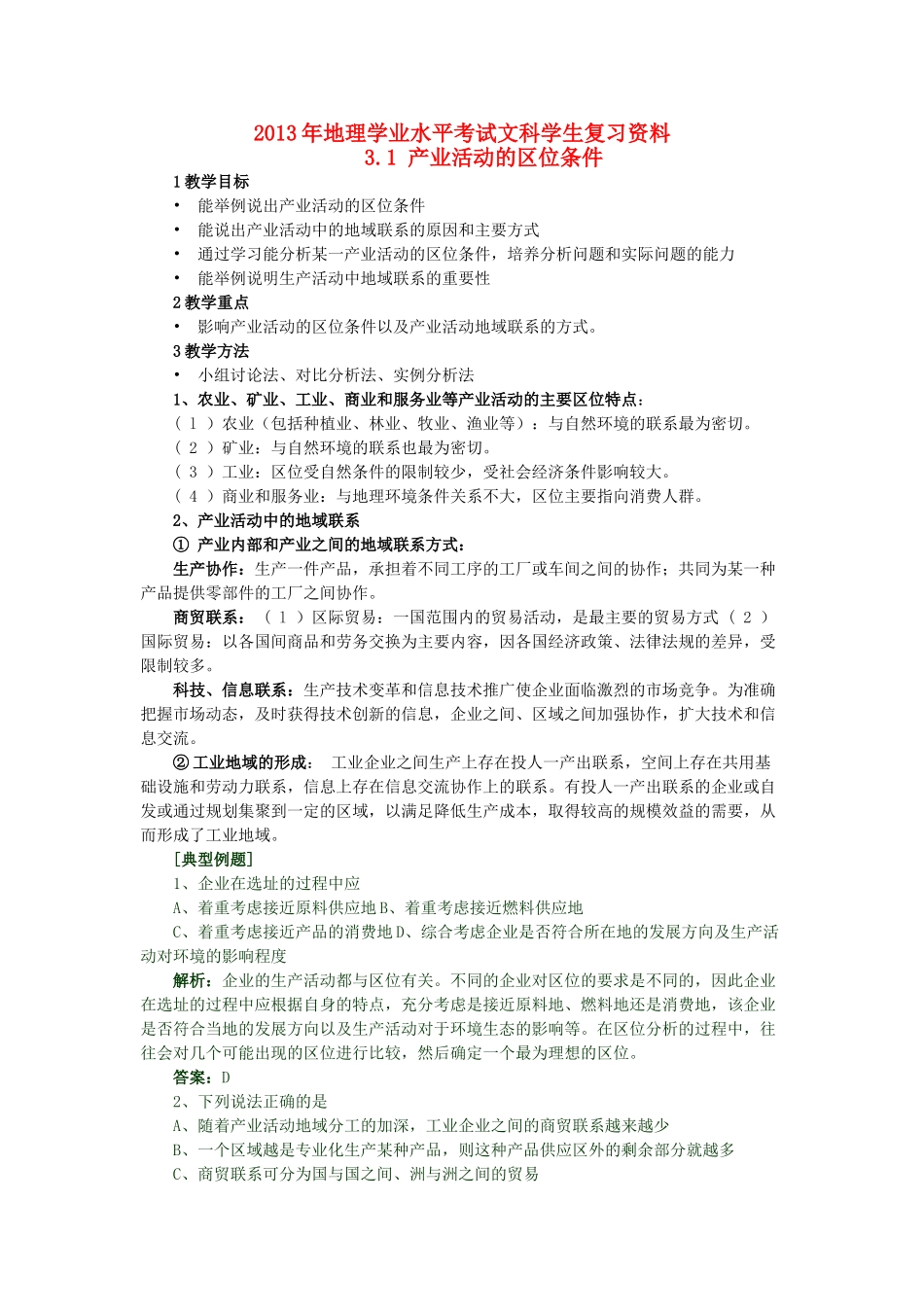 2013年高二地理学业水平考试文科学生复习 3.1 产业活动的区位条件学案 湘教版_第1页