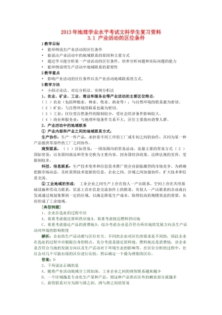 2013年高二地理学业水平考试文科学生复习 3.1 产业活动的区位条件学案 湘教版