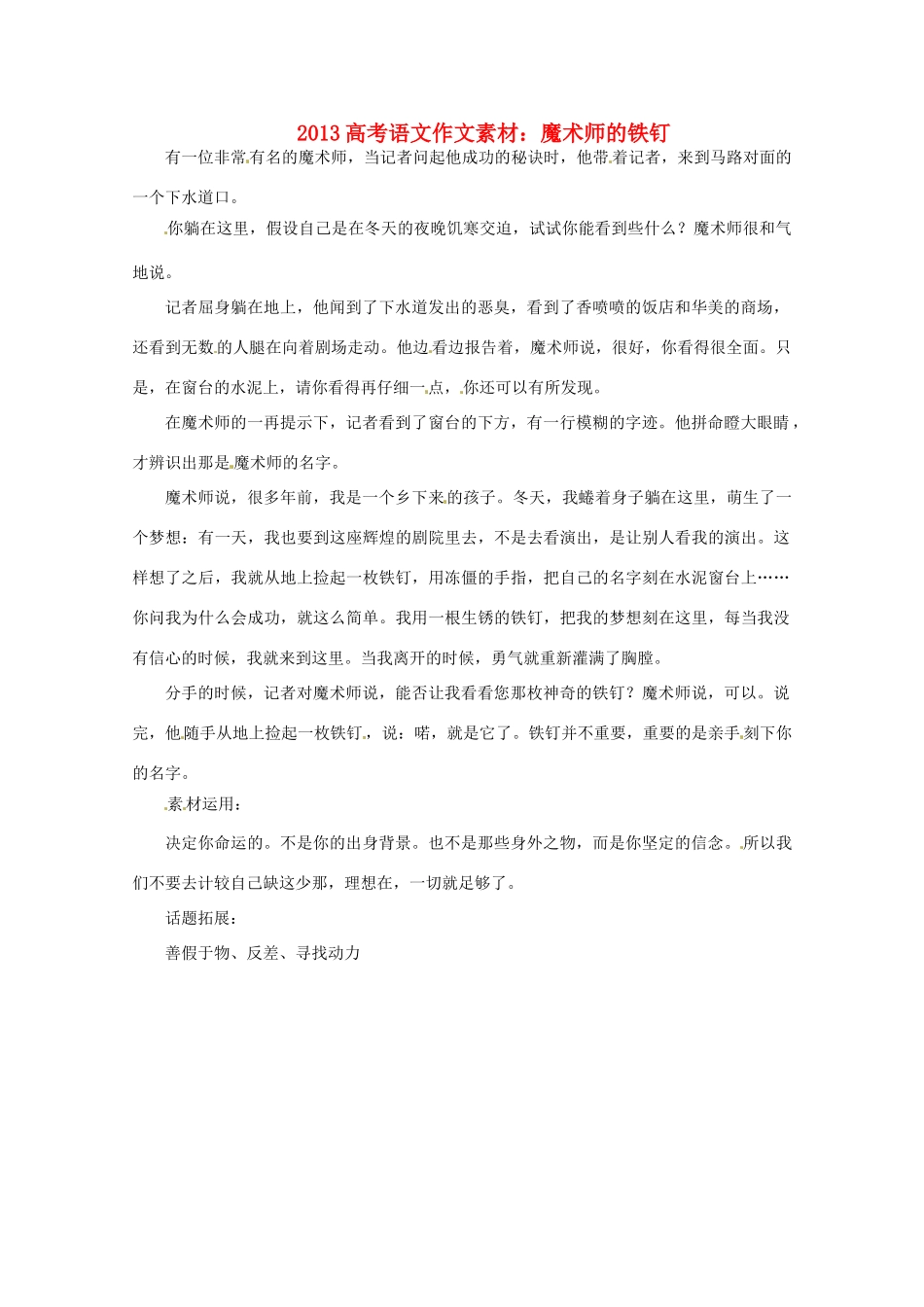 2013届高考语文 魔术师的铁钉写作素材_第1页