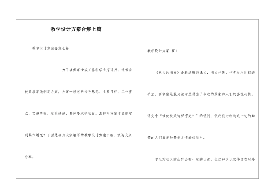 教学设计方案合集七篇_第1页
