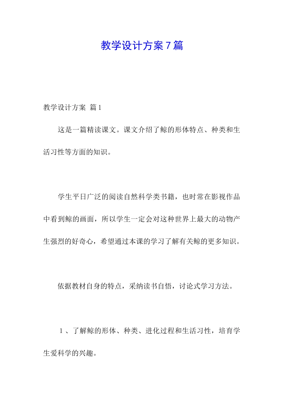 教学设计方案7篇_第1页
