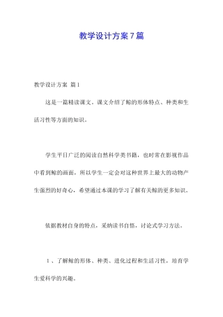 教学设计方案7篇