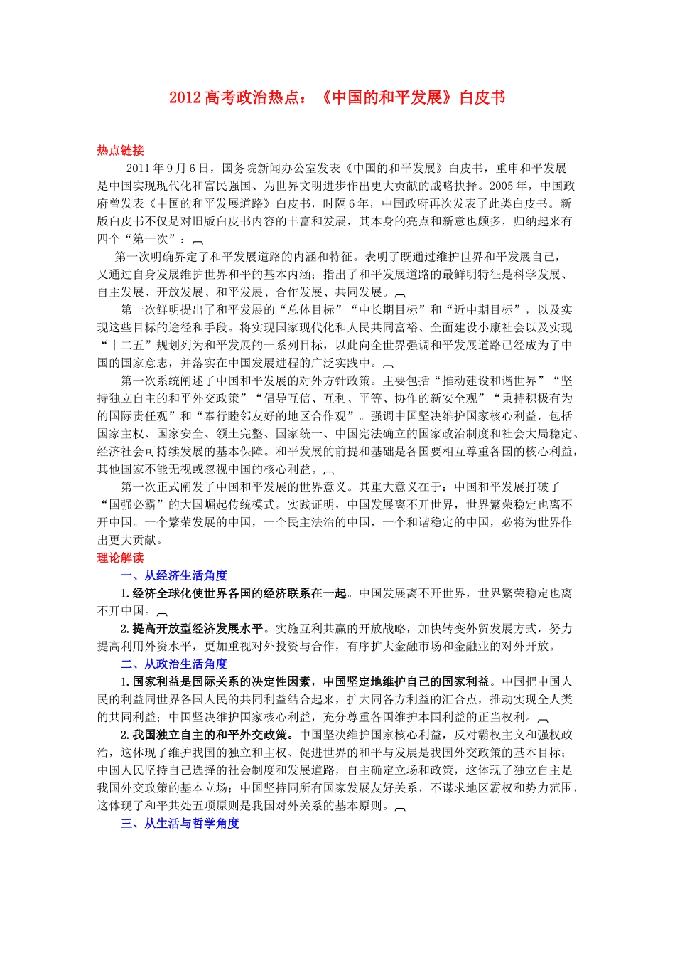 2012高考政治 热点 《中国的和平发展》白皮书_第1页