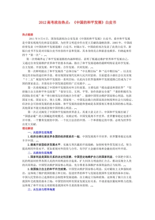 2012高考政治 热点 《中国的和平发展》白皮书