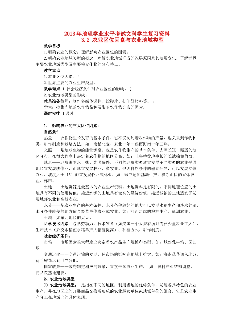 2013年高二地理学业水平考试文科学生复习 3.2 农业区位因素与农业地域类型学案 湘教版_第1页
