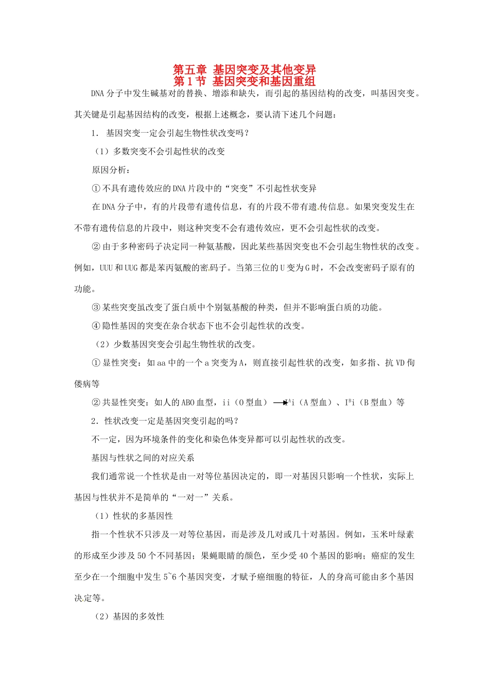 2013-2014学年高中物理 5.1 基因突变和基因重组素材 新人教版必修2_第1页