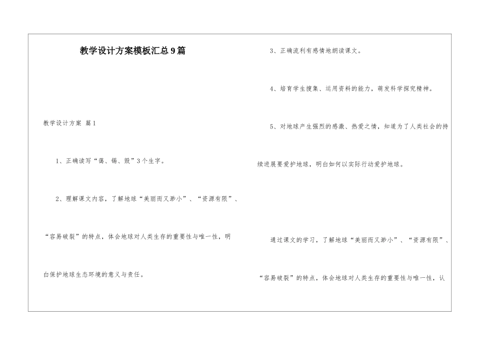 教学设计方案模板汇总9篇_第1页
