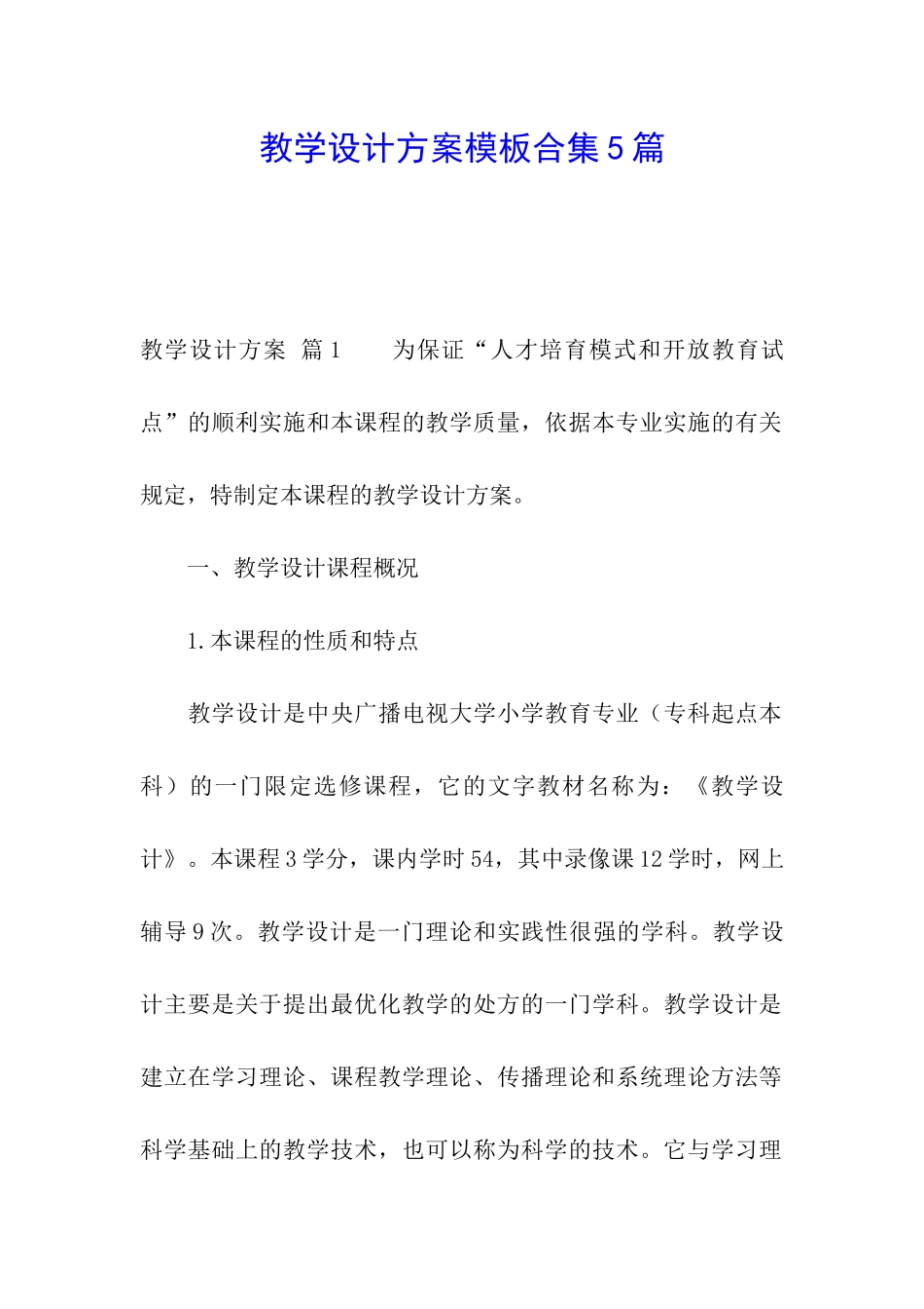 教学设计方案模板合集5篇_第1页