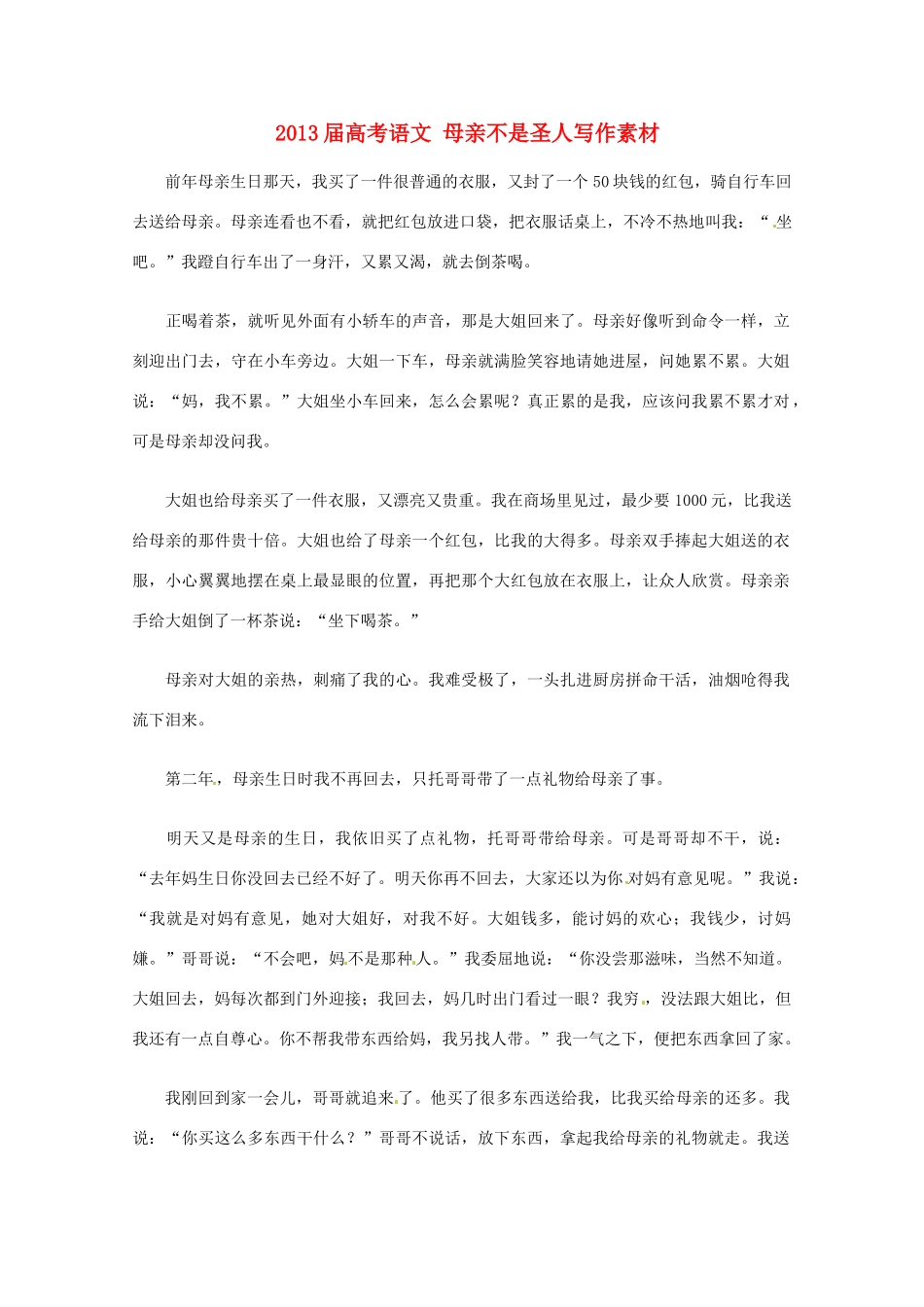 2013届高考语文 母亲不是圣人写作素材_第1页