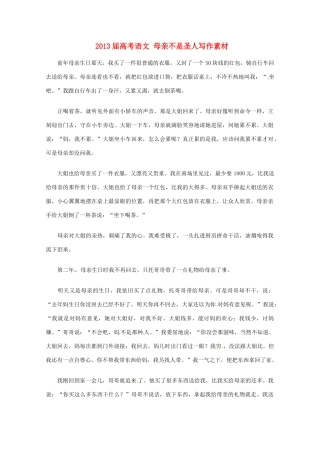 2013届高考语文 母亲不是圣人写作素材