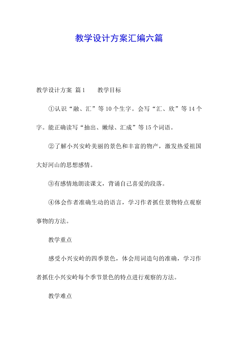 教学设计方案汇编六篇_第1页
