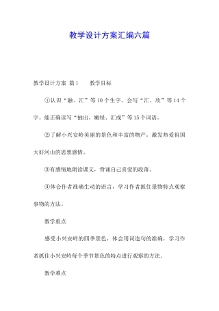 教学设计方案汇编六篇