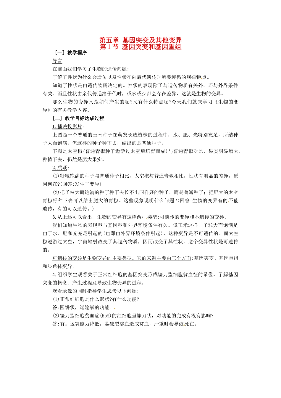 2013-2014学年高中物理 5.1 基因突变和基因重组新课教学过程二 新人教版必修2_第1页