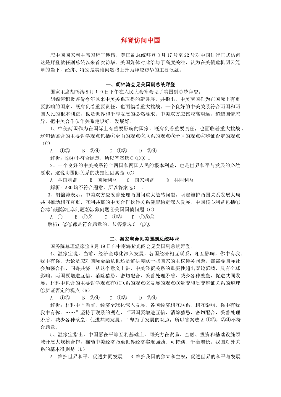 2012高考政治 热点 拜登访问中国_第1页