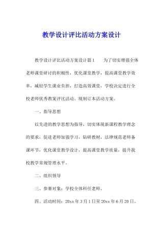 教学设计评比活动方案设计