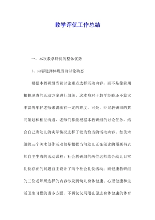 教学评优工作总结