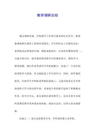 教学调研总结