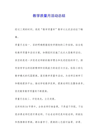 教学质量月活动总结-