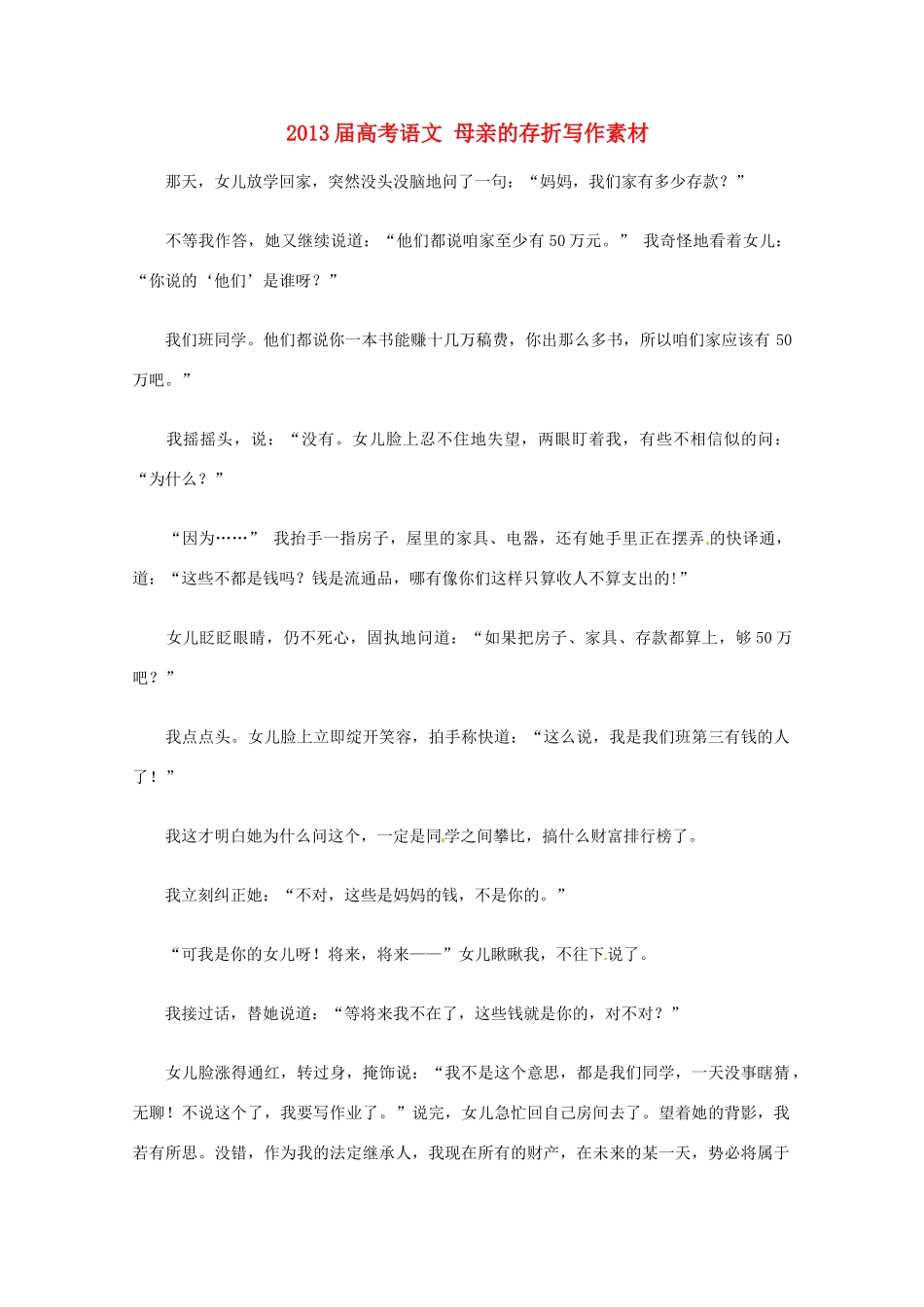 2013届高考语文 母亲的存折写作素材_第1页