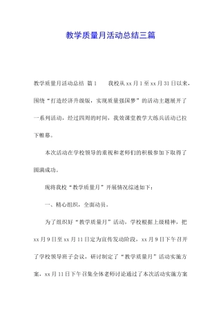 教学质量月活动总结三篇