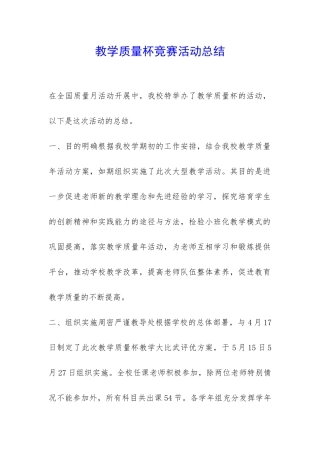 教学质量杯比赛活动总结-