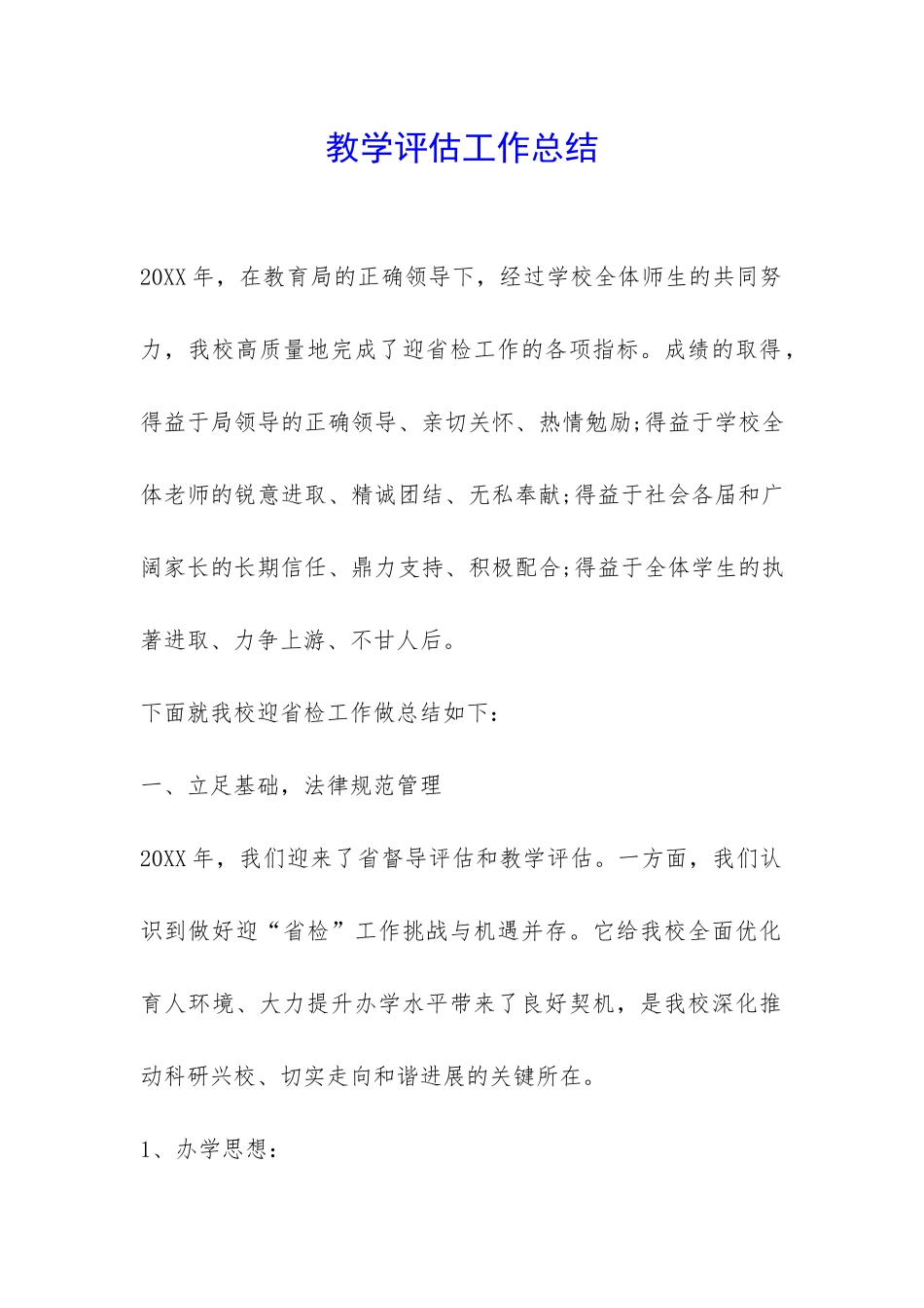 教学评估工作总结-_第1页