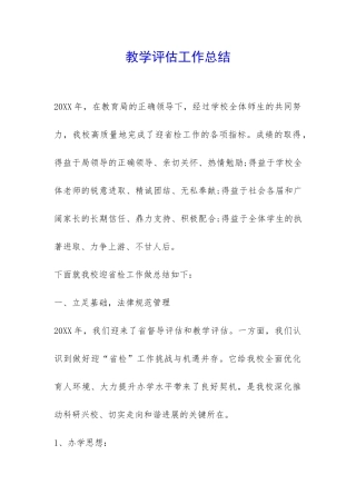 教学评估工作总结-