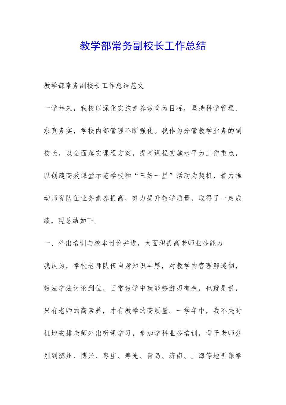 教学部常务副校长工作总结-_第1页