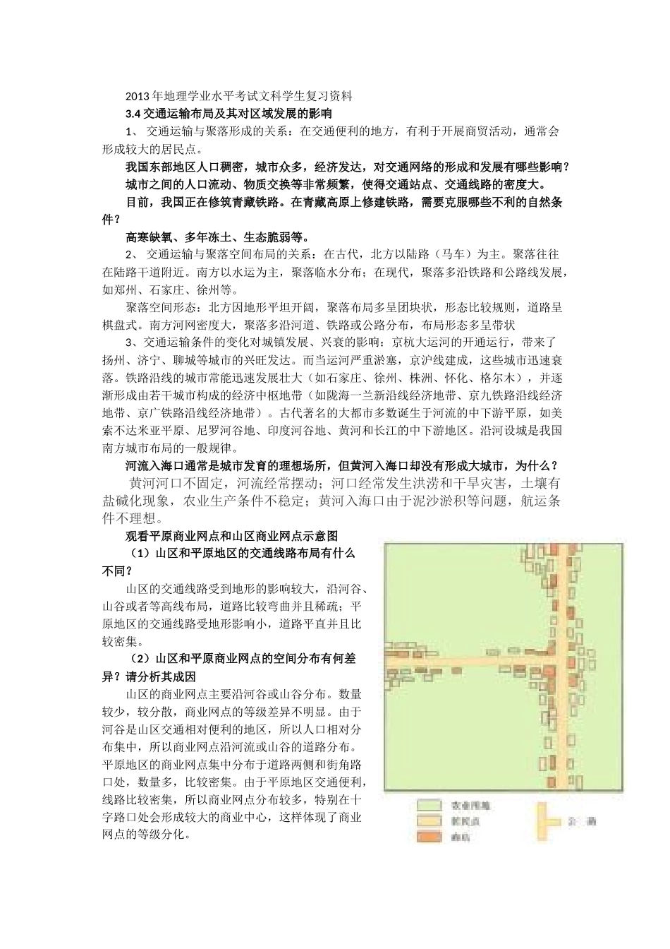 2013年高二地理学业水平考试文科学生复习 3.4 交通运输布局及其对区域发展的影响学案 湘教版_第1页